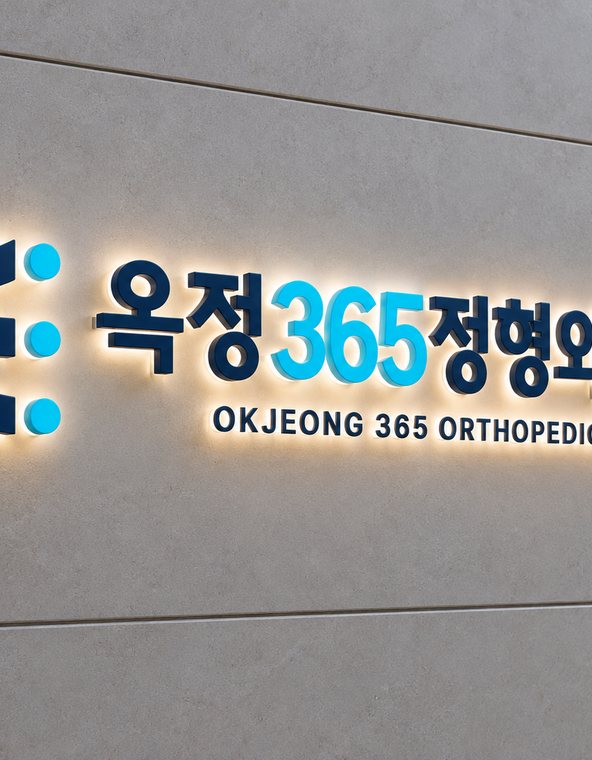 옥정365정형외과 진료 모습